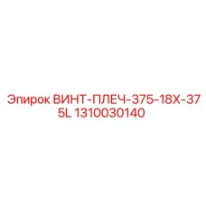 1310030140 ВИНТ-ПЛЕЧ-375-18X-375L Epiroc