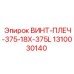 1310030140 ВИНТ-ПЛЕЧ-375-18X-375L Epiroc