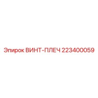 223400059 ВИНТ-ПЛЕЧ Epiroc