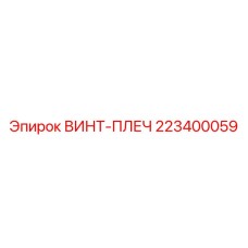 223400059 ВИНТ-ПЛЕЧ Epiroc