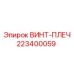 223400059 ВИНТ-ПЛЕЧ Epiroc