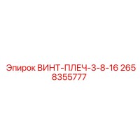 2658355777 ВИНТ-ПЛЕЧ-3-8-16 Epiroc