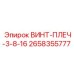 2658355777 ВИНТ-ПЛЕЧ-3-8-16 Epiroc