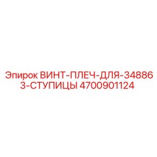 4700901124 ВИНТ-ПЛЕЧ-ДЛЯ-348863-СТУПИЦЫ Epiroc