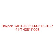 438111008 ВИНТ-ПЛЕЧ-M-5X5-0L-7-11-T Epiroc