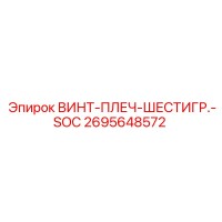 2695648572 ВИНТ-ПЛЕЧ-ШЕСТИГР.-SOC Epiroc