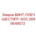 2695648572 ВИНТ-ПЛЕЧ-ШЕСТИГР.-SOC Epiroc