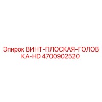 4700902520 ВИНТ-ПЛОСКАЯ-ГОЛОВКА-HD Epiroc
