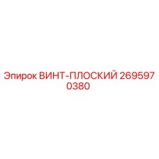 Винт плоский 2695970380 Epiroc