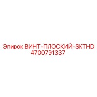 4700791337 ВИНТ-ПЛОСКИЙ-SKTHD Epiroc