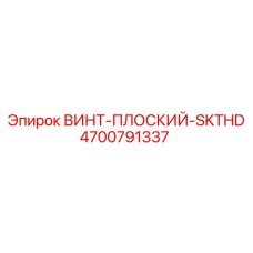 4700791337 ВИНТ-ПЛОСКИЙ-SKTHD Epiroc