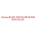 4700791337 ВИНТ-ПЛОСКИЙ-SKTHD Epiroc