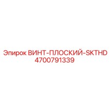 4700791339 ВИНТ-ПЛОСКИЙ-SKTHD Epiroc