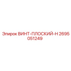 2695051249 ВИНТ-ПЛОСКИЙ-H Epiroc