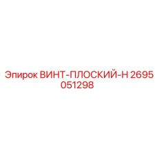 2695051298 ВИНТ-ПЛОСКИЙ-H Epiroc