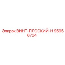 95958724 ВИНТ-ПЛОСКИЙ-H Epiroc