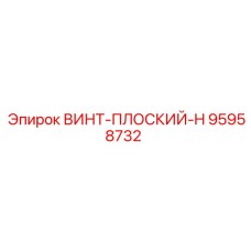 95958732 ВИНТ-ПЛОСКИЙ-H Epiroc