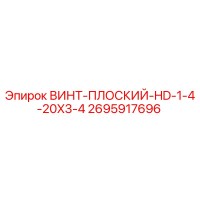 2695917696 ВИНТ-ПЛОСКИЙ-HD-1-4-20X3-4 Epiroc