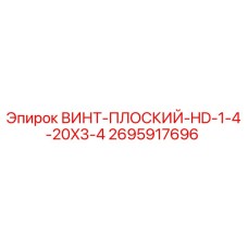 2695917696 ВИНТ-ПЛОСКИЙ-HD-1-4-20X3-4 Epiroc