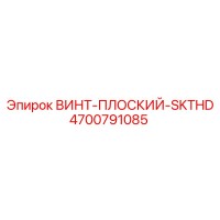 4700791085 ВИНТ-ПЛОСКИЙ-SKTHD Epiroc