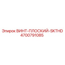 4700791085 ВИНТ-ПЛОСКИЙ-SKTHD Epiroc