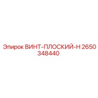 2650348440 ВИНТ-ПЛОСКИЙ-H Epiroc