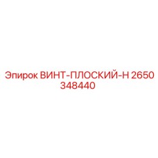 2650348440 ВИНТ-ПЛОСКИЙ-H Epiroc