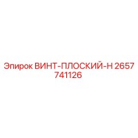 2657741126 ВИНТ-ПЛОСКИЙ-H Epiroc