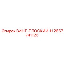 2657741126 ВИНТ-ПЛОСКИЙ-H Epiroc