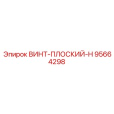 95664298 ВИНТ-ПЛОСКИЙ-H Epiroc
