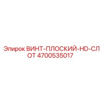 4700535017 ВИНТ-ПЛОСКИЙ-HD-СЛОТ Epiroc