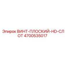 4700535017 ВИНТ-ПЛОСКИЙ-HD-СЛОТ Epiroc