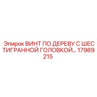 17989215 ВИНТ ПО ДЕРЕВУ С ШЕСТИГРАННОЙ ГОЛОВКОЙ Epiroc