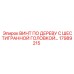 17989215 ВИНТ ПО ДЕРЕВУ С ШЕСТИГРАННОЙ ГОЛОВКОЙ Epiroc