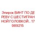 17989215 ВИНТ ПО ДЕРЕВУ С ШЕСТИГРАННОЙ ГОЛОВКОЙ Epiroc