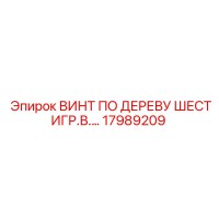17989209 ВИНТ ПО ДЕРЕВУ ШЕСТИГР.В. Epiroc