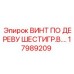 17989209 ВИНТ ПО ДЕРЕВУ ШЕСТИГР.В. Epiroc