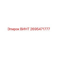 2695471777 ВИНТ Epiroc