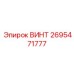 2695471777 ВИНТ Epiroc