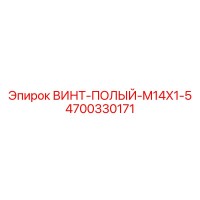 4700330171 ВИНТ-ПОЛЫЙ-M14X1-5 Epiroc