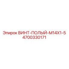 4700330171 ВИНТ-ПОЛЫЙ-M14X1-5 Epiroc