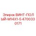 4700330171 ВИНТ-ПОЛЫЙ-M14X1-5 Epiroc