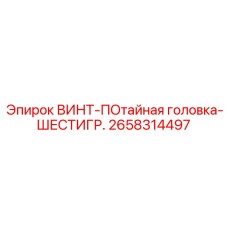 2658314497 ВИНТ-ПОтайная головка-ШЕСТИГР. Epiroc