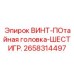 2658314497 ВИНТ-ПОтайная головка-ШЕСТИГР. Epiroc