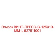 627511001 ВИНТ-ПРЕСС-G-125X19-MM-L Epiroc