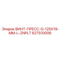 627510006 ВИНТ-ПРЕСС-G-125X19-MM-L-ZNPLT Epiroc