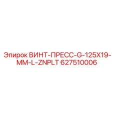 627510006 ВИНТ-ПРЕСС-G-125X19-MM-L-ZNPLT Epiroc