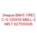 627510006 ВИНТ-ПРЕСС-G-125X19-MM-L-ZNPLT Epiroc