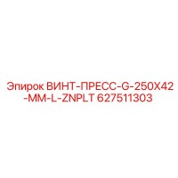 627511303 ВИНТ-ПРЕСС-G-250X42-MM-L-ZNPLT Epiroc