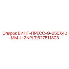627511303 ВИНТ-ПРЕСС-G-250X42-MM-L-ZNPLT Epiroc